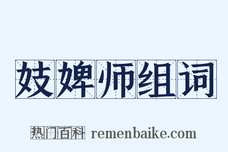 妓婢师组词是什么意思的图片